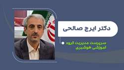 دکتر ایرج صالحی سرپرست مدیریت گروه آموزشی هوشبری شد